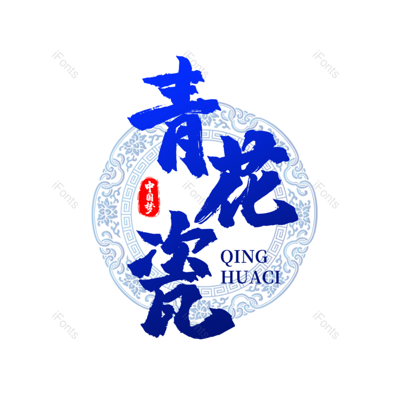 艺术字图片,中国风元素,创意字PNG,字体设计免抠素材